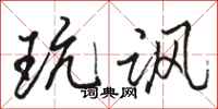 骆恒光玩讽行书怎么写