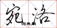 骆恒光宛洛行书怎么写