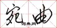 骆恒光宛曲行书怎么写