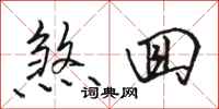 骆恒光煞回行书怎么写