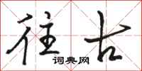骆恒光往古行书怎么写