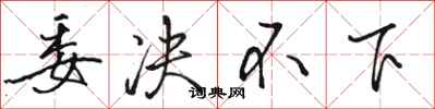 骆恒光委决不下行书怎么写