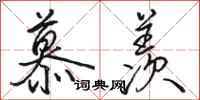 骆恒光慕羡行书怎么写