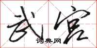 骆恒光武宫行书怎么写