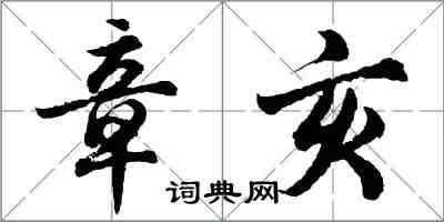 胡问遂章亥行书怎么写