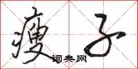 骆恒光瘦子行书怎么写