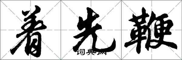 胡问遂着先鞭行书怎么写