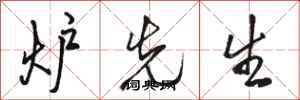 骆恒光炉先生行书怎么写