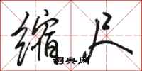 骆恒光缩尺行书怎么写