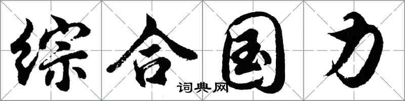 胡问遂综合国力行书怎么写