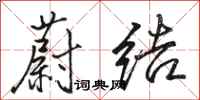 骆恒光蔚结行书怎么写