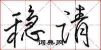 骆恒光稳请行书怎么写