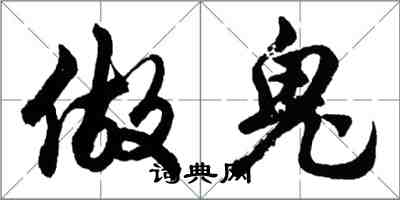 胡问遂做鬼行书怎么写