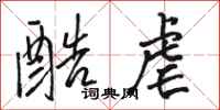 骆恒光酷虐行书怎么写