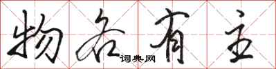 骆恒光物各有主行书怎么写