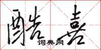 骆恒光酷喜行书怎么写