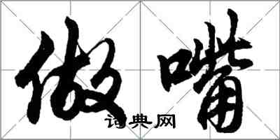 胡问遂做嘴行书怎么写