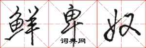 骆恒光鲜卑奴行书怎么写