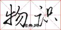 骆恒光物识行书怎么写