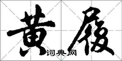 胡问遂黄履行书怎么写
