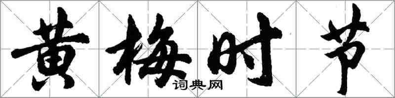 胡问遂黄梅时节行书怎么写