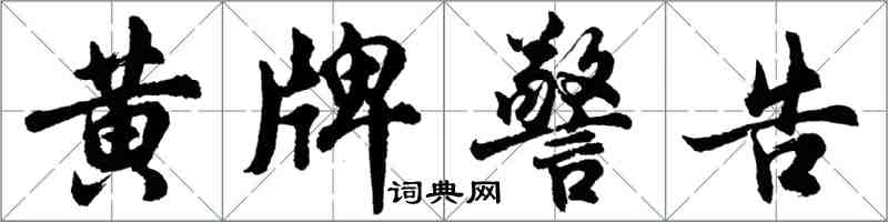 胡问遂黄牌警告行书怎么写