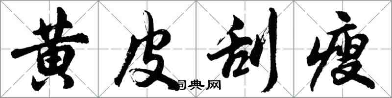 胡问遂黄皮刮瘦行书怎么写