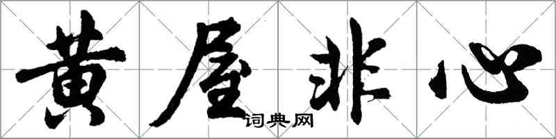 胡问遂黄屋非心行书怎么写