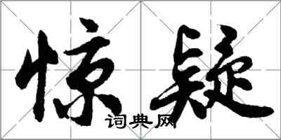 胡问遂惊疑行书怎么写