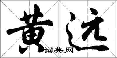 胡问遂黄远行书怎么写