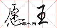 骆恒光愿王行书怎么写