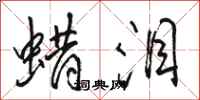 骆恒光蜡泪行书怎么写