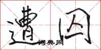 骆恒光遭囚行书怎么写
