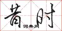骆恒光昔时行书怎么写