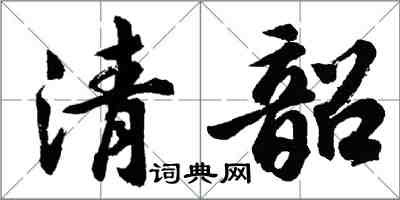 胡问遂清韶行书怎么写