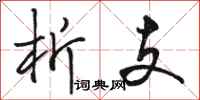 骆恒光析支行书怎么写