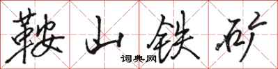 骆恒光鞍山铁矿行书怎么写