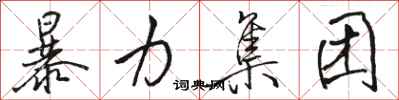 骆恒光暴力集团行书怎么写
