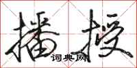 骆恒光播授行书怎么写