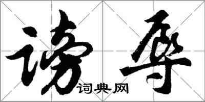 胡问遂谤辱行书怎么写