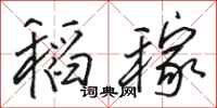 骆恒光稻稼行书怎么写