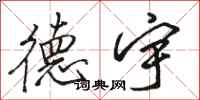 骆恒光德宇行书怎么写