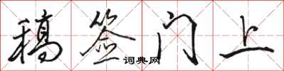 骆恒光稿签门上行书怎么写