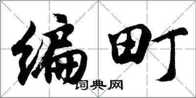 胡问遂编町行书怎么写