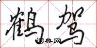 骆恒光鹤驾行书怎么写