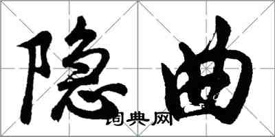 胡问遂隐曲行书怎么写