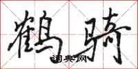 骆恒光鹤骑行书怎么写