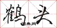 骆恒光鹤头行书怎么写