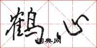 骆恒光鹤心行书怎么写