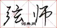 骆恒光弦师行书怎么写